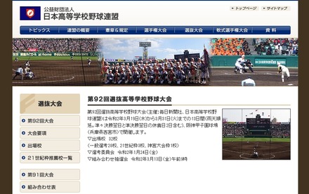 日本高等学校野球連盟「第92回選抜高等学校野球大会」