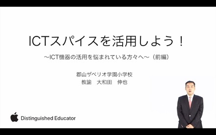 郡山ザベリオ学園小学校 大和田伸也先生による「ICTスパイスを活用しよう！」