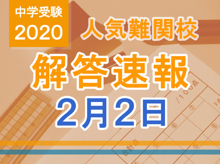 中学受験2020　解答速報2月2日