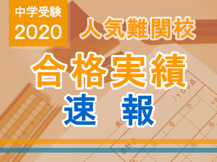 中学受験2020　合格実績速報