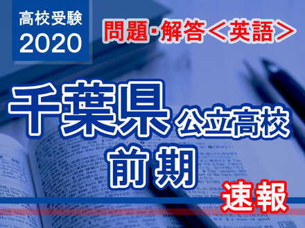 2020年度 千葉県公立高校前期＜英語＞問題・解答速報