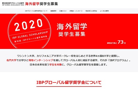 第30回IBPグローバル留学奨学金