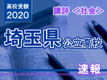 2020年度（令和2年度）埼玉県公立高等学校入学者選抜＜社会＞講評