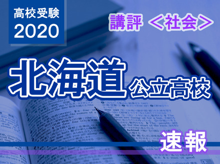 2020年度（令和2年度）北海道公立高等学校入学者選抜＜社会＞講評