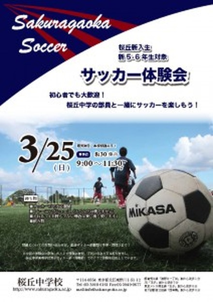 桜丘中学、サッカー体験会