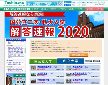 東進「国立二次・私大入試解答速報2020」