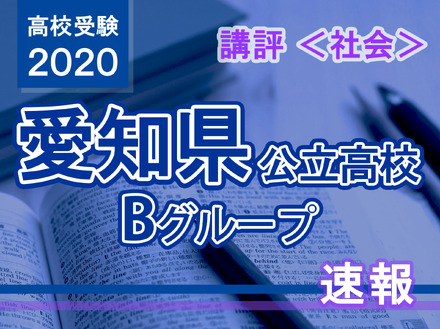 2020年度（令和2年度）愛知県公立高等学校入学者選抜・Bグループ＜社会＞講評