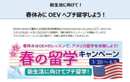 OSAKA ENGLISH VILLAGE「春の留学キャンペーン」