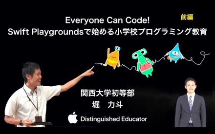 関西大学初等部の堀力斗先生による「Everyone Can Code！Swift Playgroundsで始める小学校プログラミング教育」