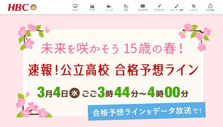 HBC北海道放送「未来を咲かそう15歳の春！速報！公立高校合格予想ライン」