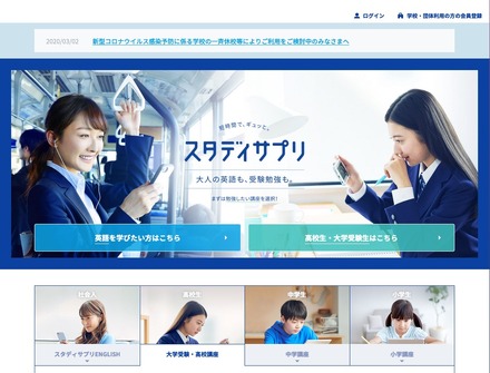 【家庭学習・無償】小中高向けスタディサプリ、自治体・学校へ無償提供（コロナ対応）