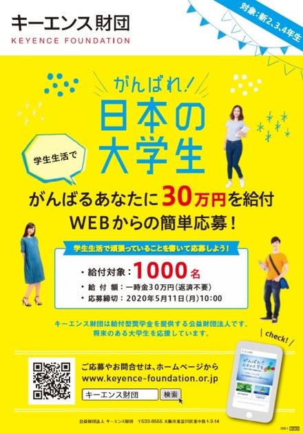 がんばれ！日本の大学生 応援給付金