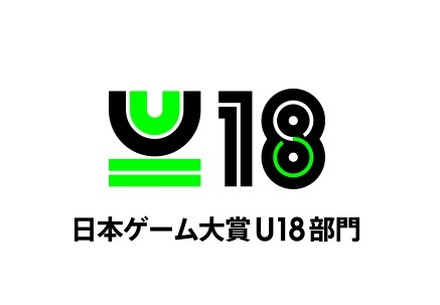 日本ゲーム大賞「U18部門」