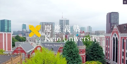 慶應義塾大学