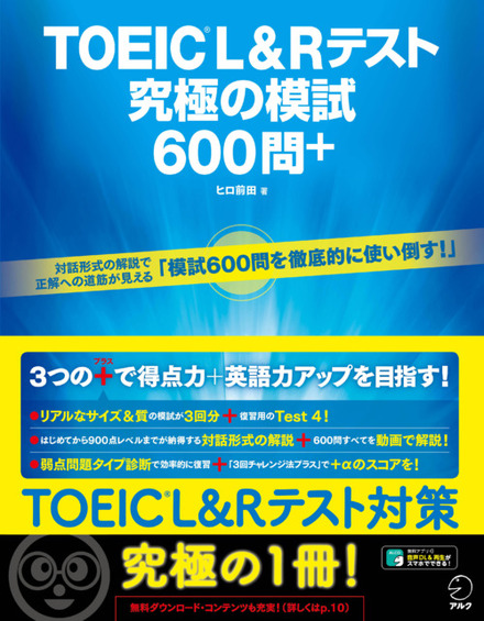 「TOEICR L&Rテスト 究極の模試600問＋」