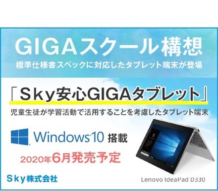 Sky安心GIGAタブレット