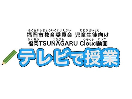 「福岡TSUNAGARU Cloud」の児童・生徒向け学習動画をJ:COMチャンネルで放送