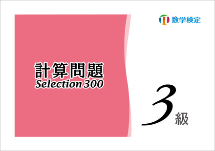 「実用数学技能検定 計算問題Selection300 3級」表紙