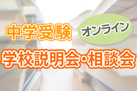 【中学受験2021】オンライン学校説明会・相談会情報まとめ