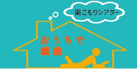 おうちで戯曲