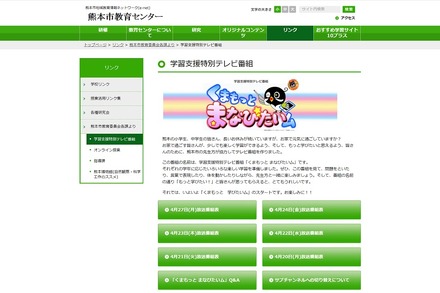 熊本市教育センターは学習支援特別テレビ番組「くまもっと まなびたいム」を放送している