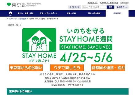 東京都「STAY HOME 週間」ポータルサイト