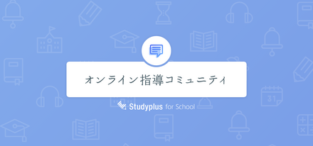 オンライン指導コミュニティ supported by Studyplus for School