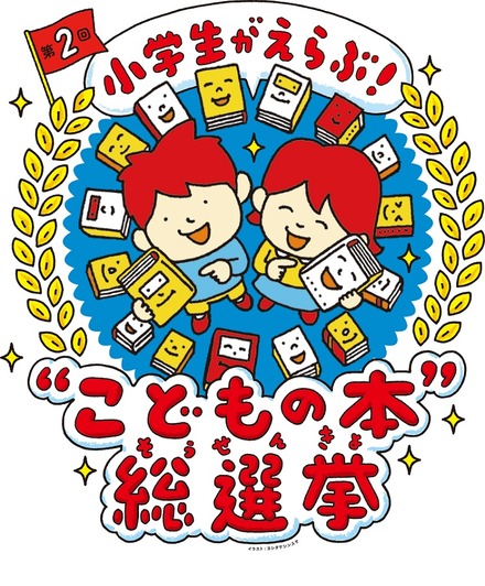 第2回「小学生がえらぶ！“こどもの本”総選挙」