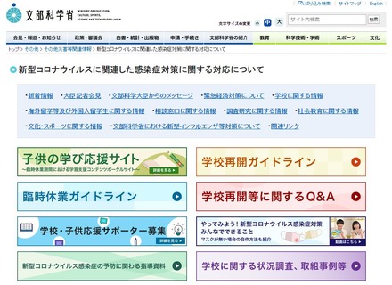 文部科学省「新型コロナウイルスに関連した感染症対策に関する対応について」