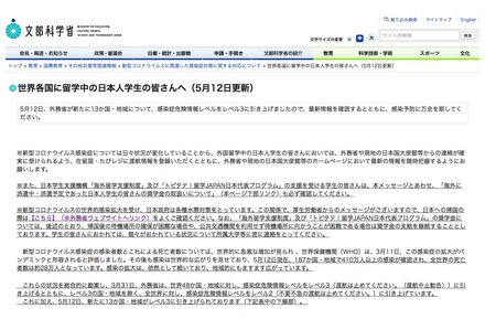 文部科学省「世界各国に留学中の日本人学生の皆さんへ（5月12日更新）」
