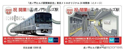 7月19日まで東京メトロの特設ウェブサイト上で発売される「虎ノ門ヒルズ駅開業記念」24時間券。2枚1組で発売額は1200円。5000セット限定で、1人5セットまで購入できる。