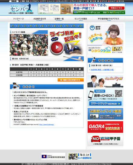 第84回選抜高校野球大会