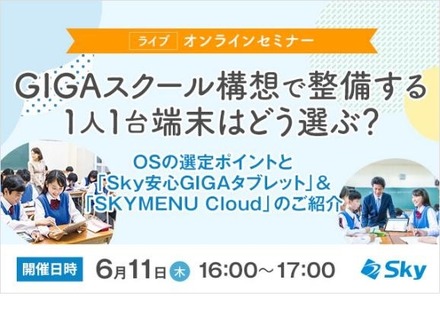 オンラインセミナー「GIGAスクール構想で整備する1人1台端末はどう選ぶ？」