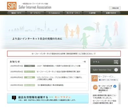 セーファーインターネット協会