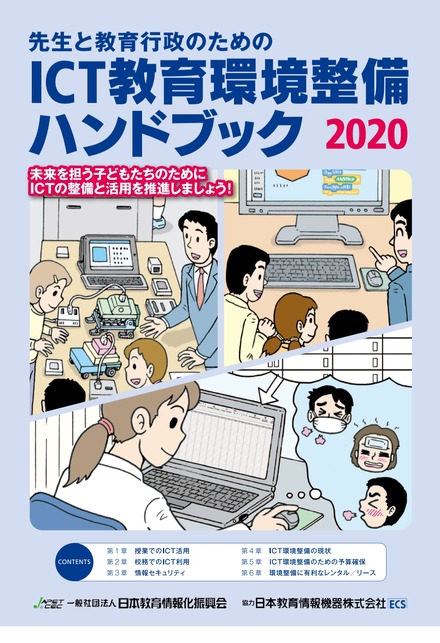 先生と教育行政のためのICT教育環境整備ハンドブック2020