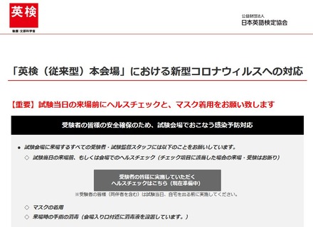 日本英語検定協会「『英検（従来型）本会場』における新型コロナウイルスへの対応」