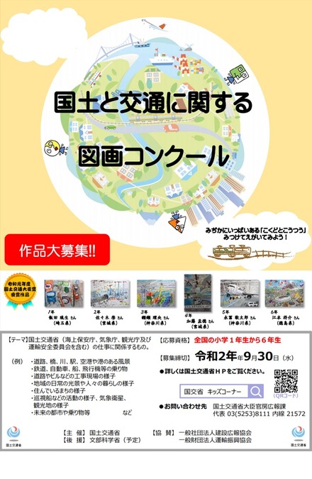 2020年度（令和2年度）「国土と交通に関する図画コンクール」