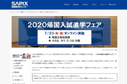 2020帰国入試進学フェア