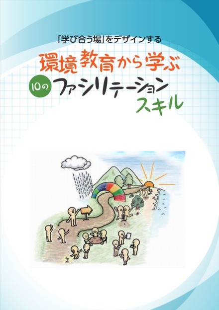 「学びあう場」をデザインする～環境教育から学ぶ10のファシリテーションスキル～