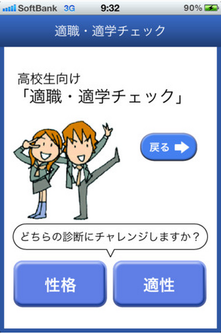 iPhone版「適職・適学チェック」、高校生用