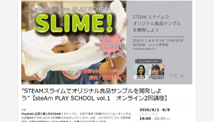 ”STEAMスライムでオリジナル食品サンプルを開発しよう” steAm PLAY SCHOOL vol.1　オンライン2回講座