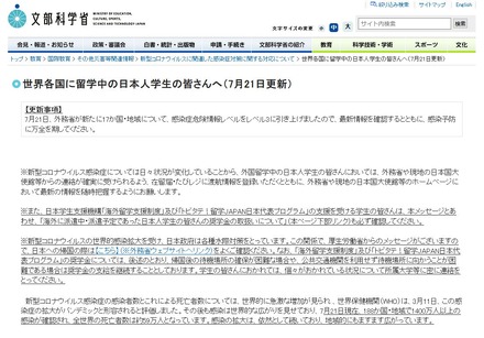 文部科学省「世界各国に留学中の日本人学生の皆さんへ（7月21日更新）」