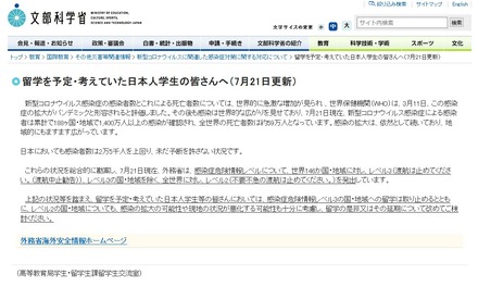 文部科学省「留学を予定・考えていた日本人学生の皆さんへ（7月21日更新）」
