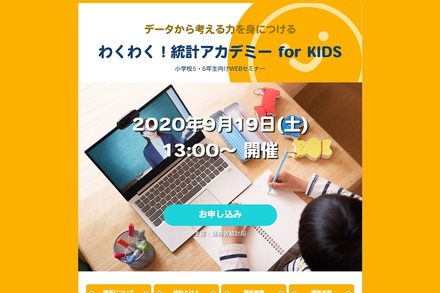 わくわく！統計アカデミー for KIDS