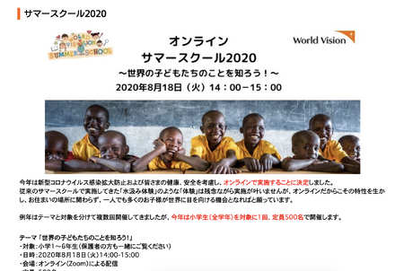 国際NGOワールド・ビジョン・ジャパン（WVJ）は2020年8月18日、小学生とその保護者を対象にした国際理解イベント「ワールド・ビジョン・サマースクール2020」をオンラインで開催する