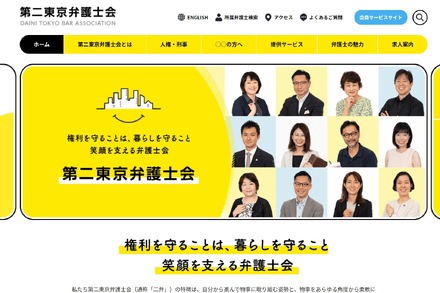 第二東京弁護士会