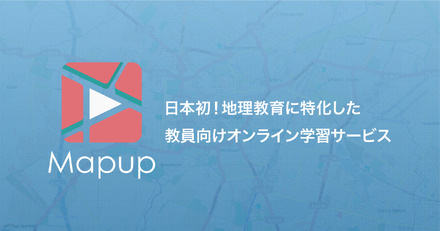 地理教員向けオンライン学習サービス「Mapup」