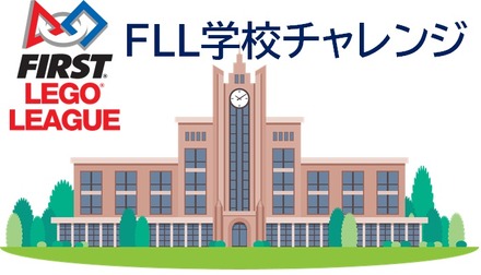 「FLL学校チャレンジ」は参加を希望する小中学校を全国から募集している