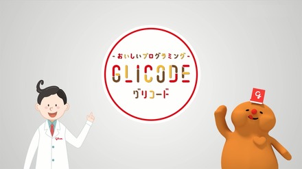 GLICODE　レクチャームービー（イメージ）