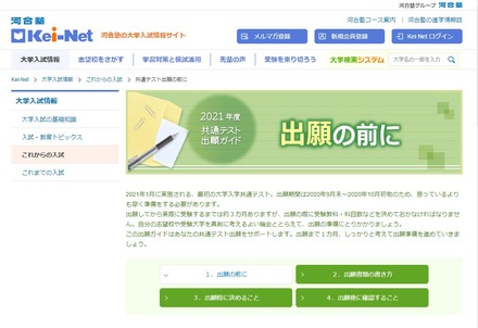 Kei-Net「2021年度共通テスト出願ガイド」